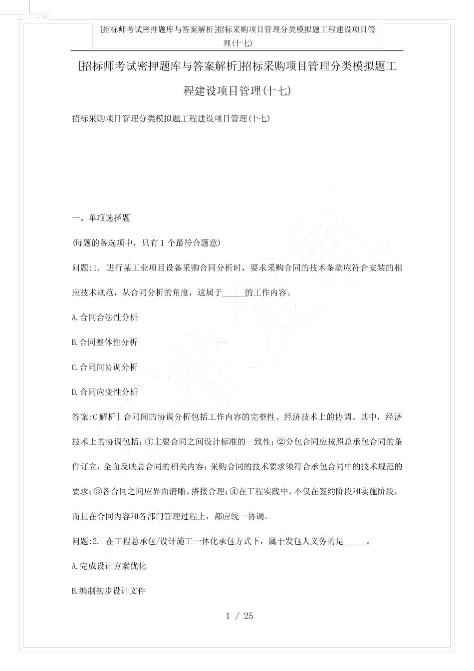 [招标师考试密押题库与答案解析]招标采购项目管理分类模拟题工程建设_第1页