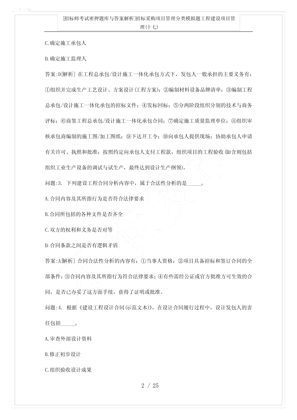 [招标师考试密押题库与答案解析]招标采购项目管理分类模拟题工程建设_第2页