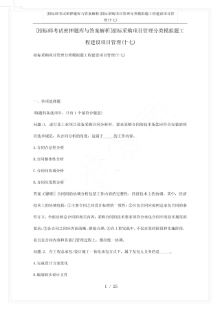 [招标师考试密押题库与答案解析]招标采购项目管理分类模拟题工程建设