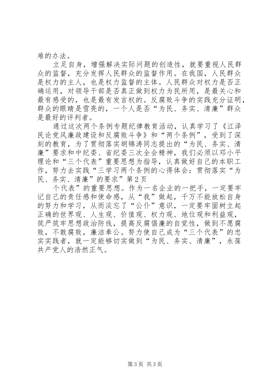 学习两个条例的心得体会：贯彻落实“为民、务实、清廉”的要求”_第3页