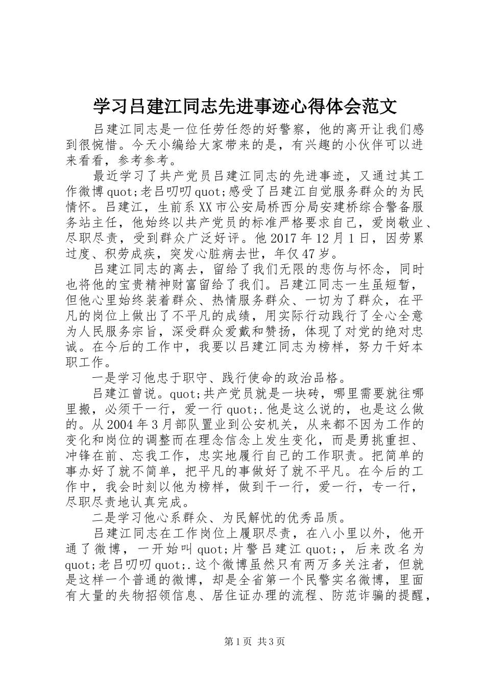学习吕建江同志先进事迹心得体会范文_第1页