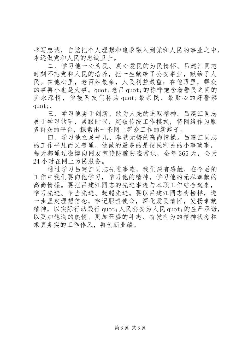 学习吕建江同志先进事迹心得体会范文_第3页