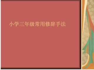 三年级修辞句子