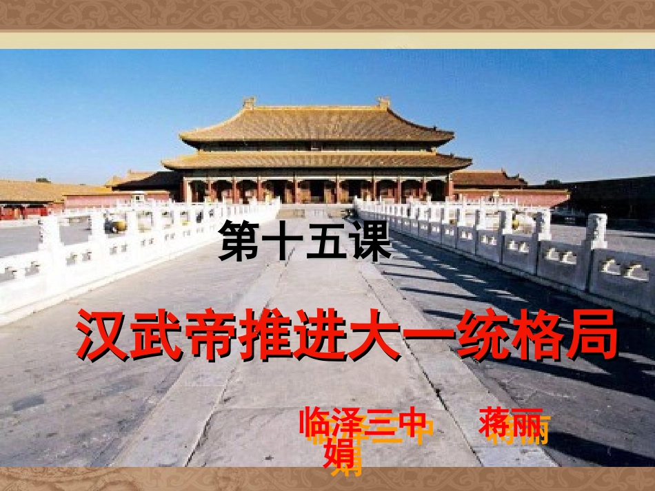 汉武帝推进大一统格局_第2页