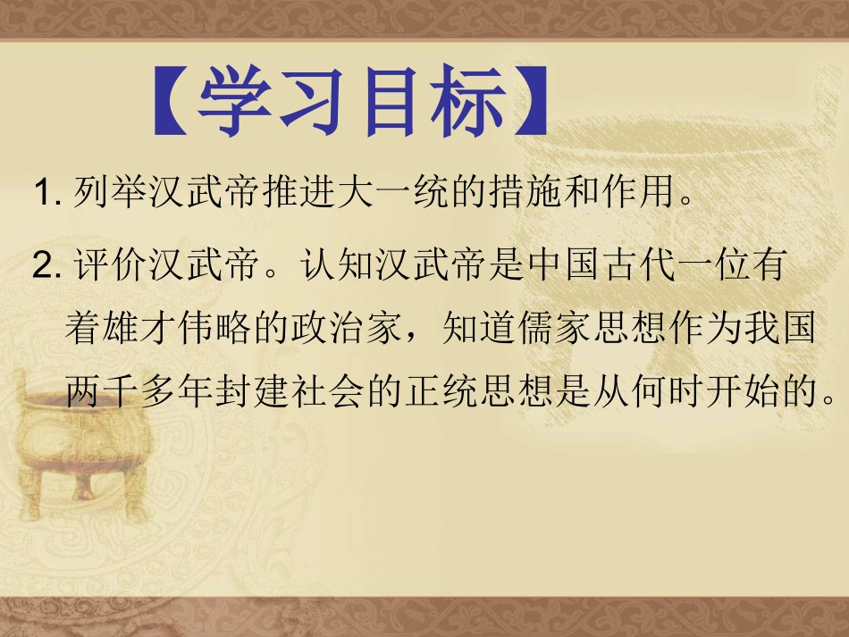 汉武帝推进大一统格局_第3页