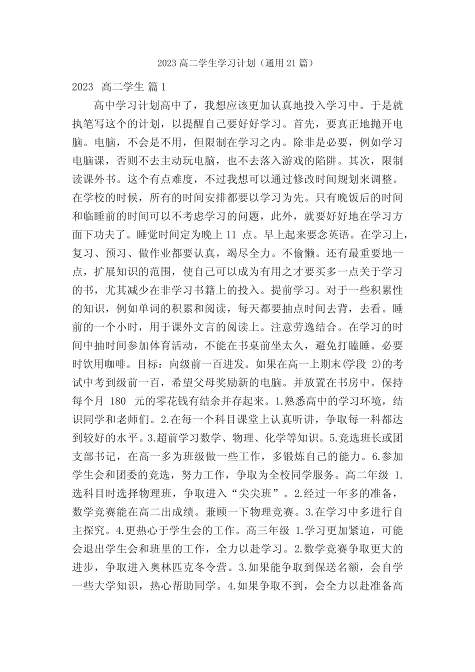 2023高二学生学习计划(真题21篇) _第1页