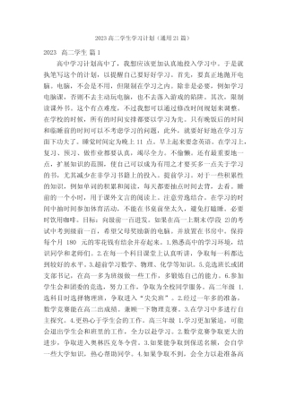 2023高二学生学习计划(真题21篇) 