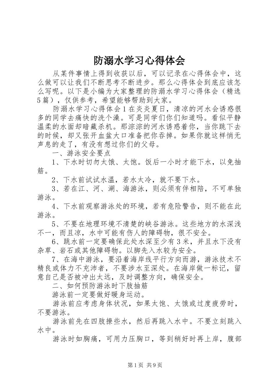 防溺水学习心得体会_第1页