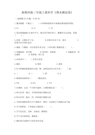 新教科版三年级上册科学《期末测试卷》附参考答案(完整版) 
