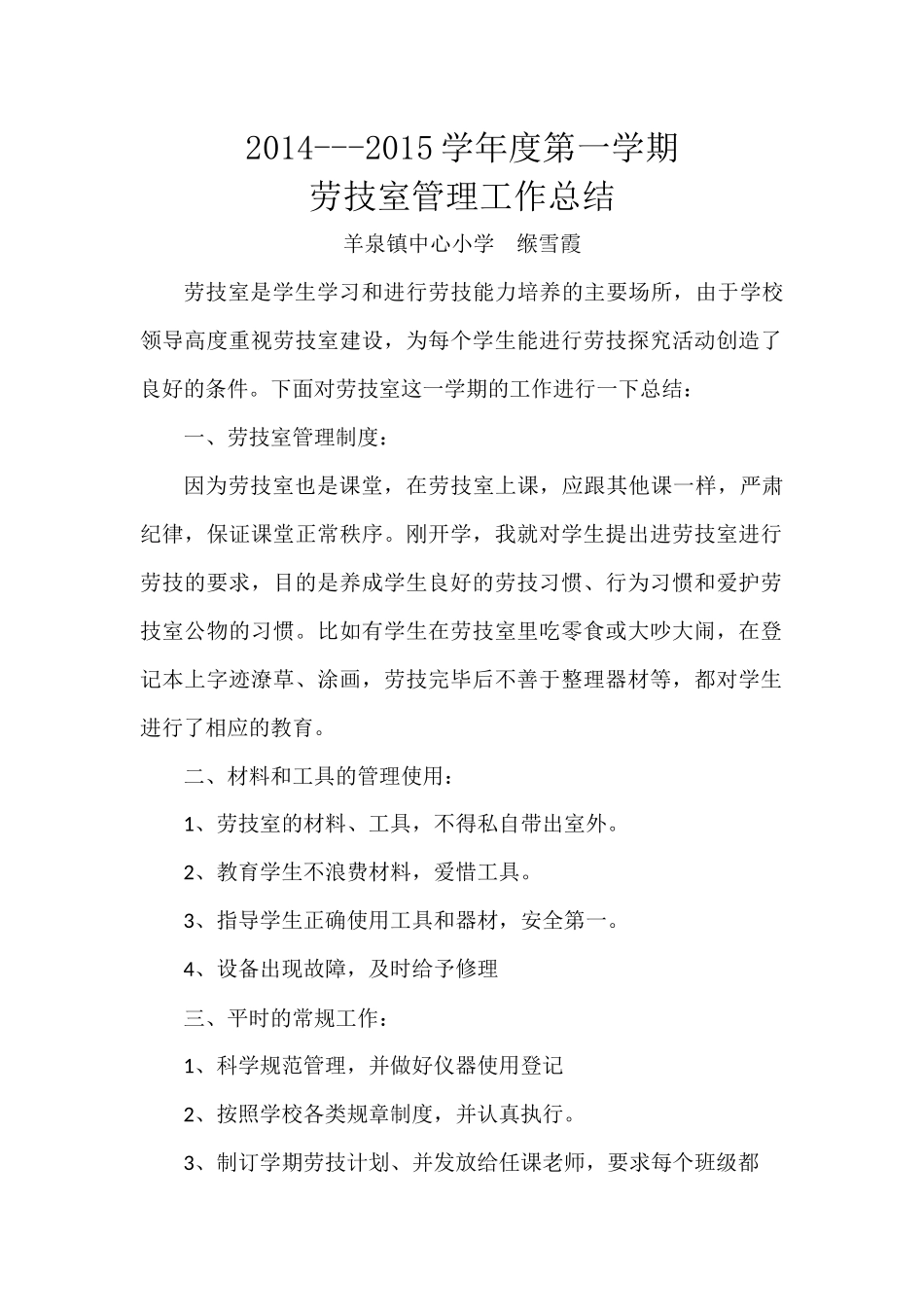 劳技室管理工作总结_第1页