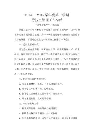 劳技室管理工作总结
