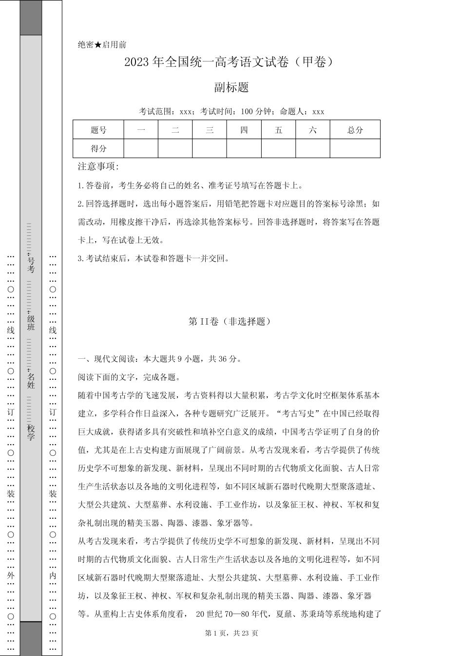 2023年全国统一高考语文试卷(甲卷)含答案解析 _第1页