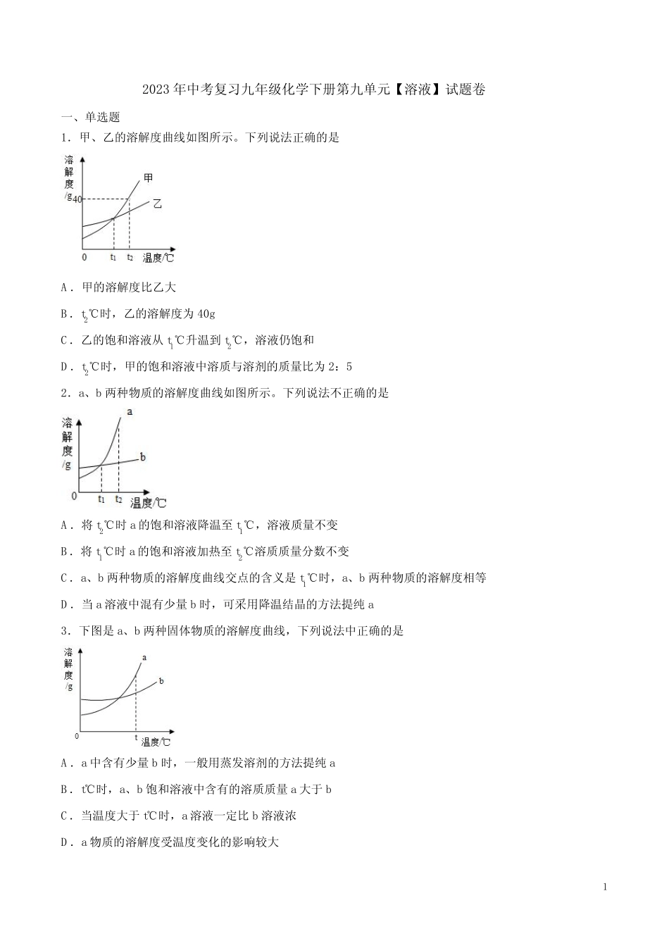 2023年中考复习人教版九年级化学下册第九单元【溶液】试题卷附答案_第1页