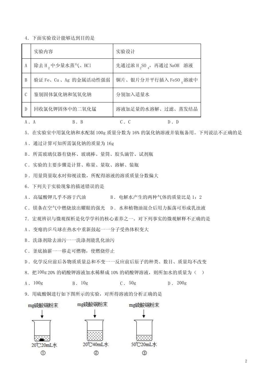 2023年中考复习人教版九年级化学下册第九单元【溶液】试题卷附答案_第2页