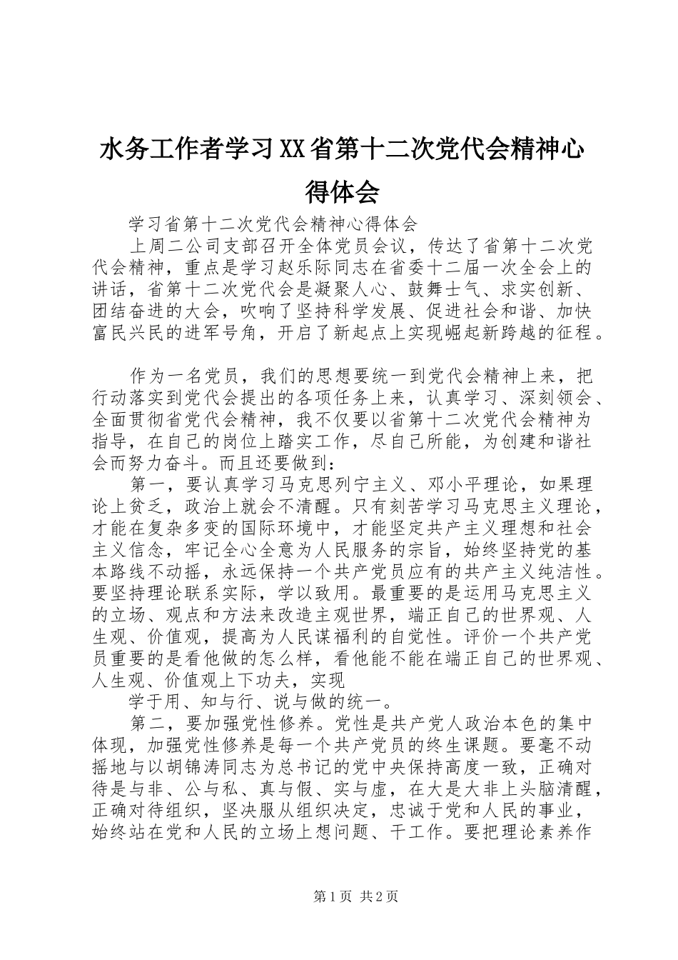 水务工作者学习XX省第十二次党代会精神心得体会_第1页