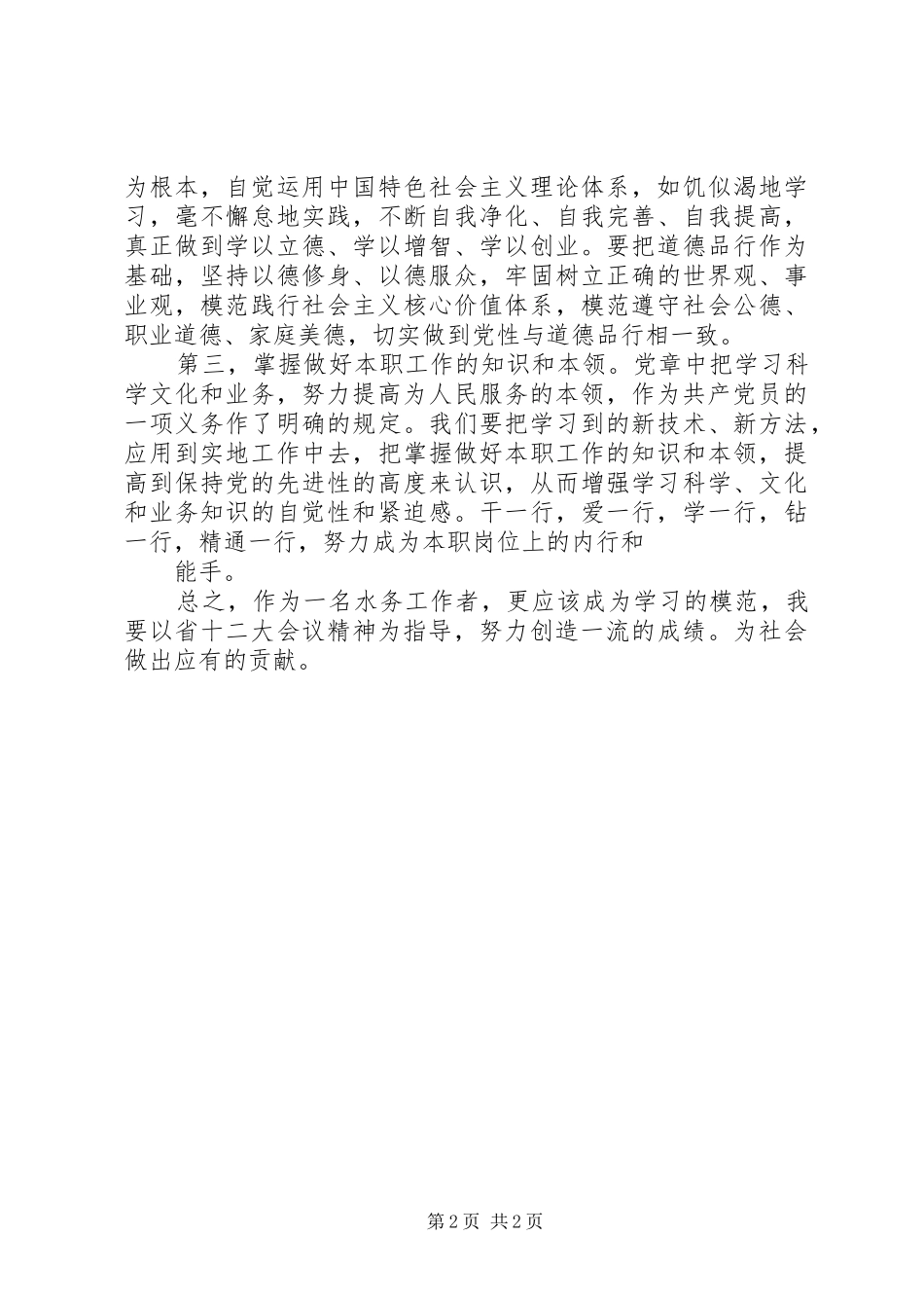 水务工作者学习XX省第十二次党代会精神心得体会_第2页