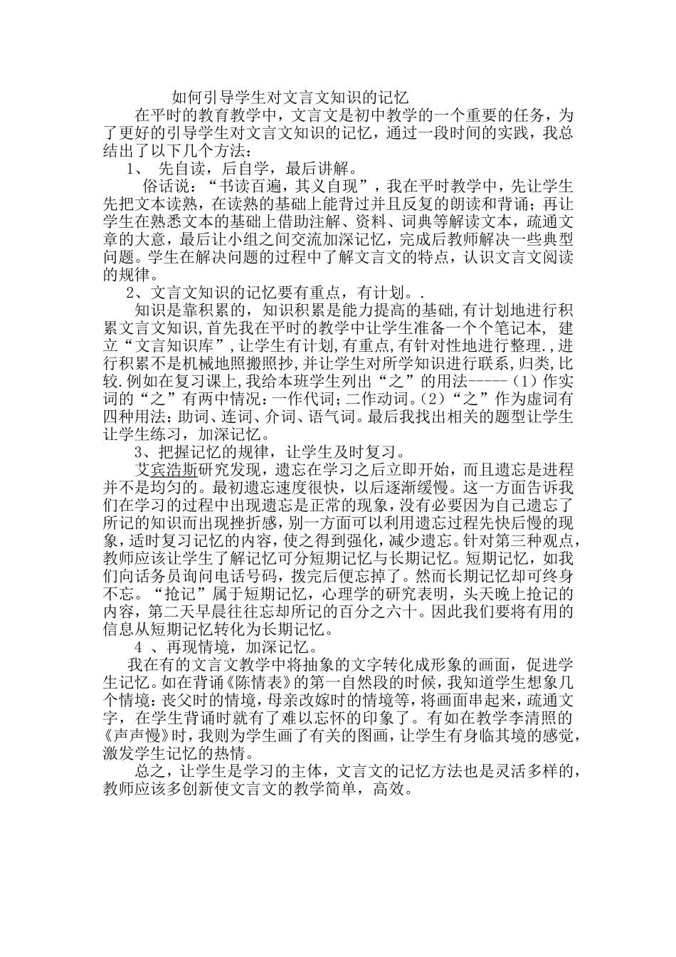 如何引导学生对文言文知识的记忆_第1页