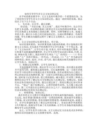 如何引导学生对文言文知识的记忆