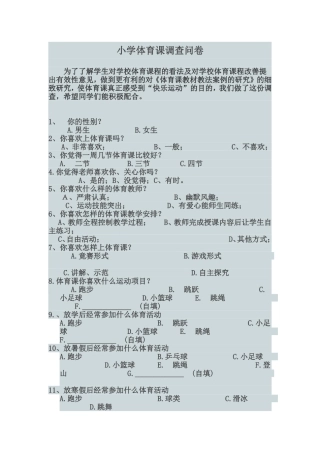 小学体育课调查问卷