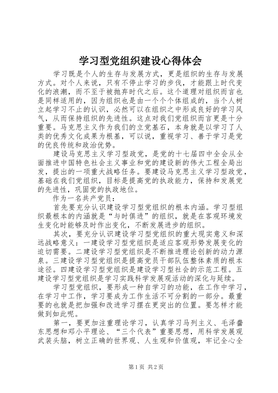 学习型党组织建设心得体会_第1页