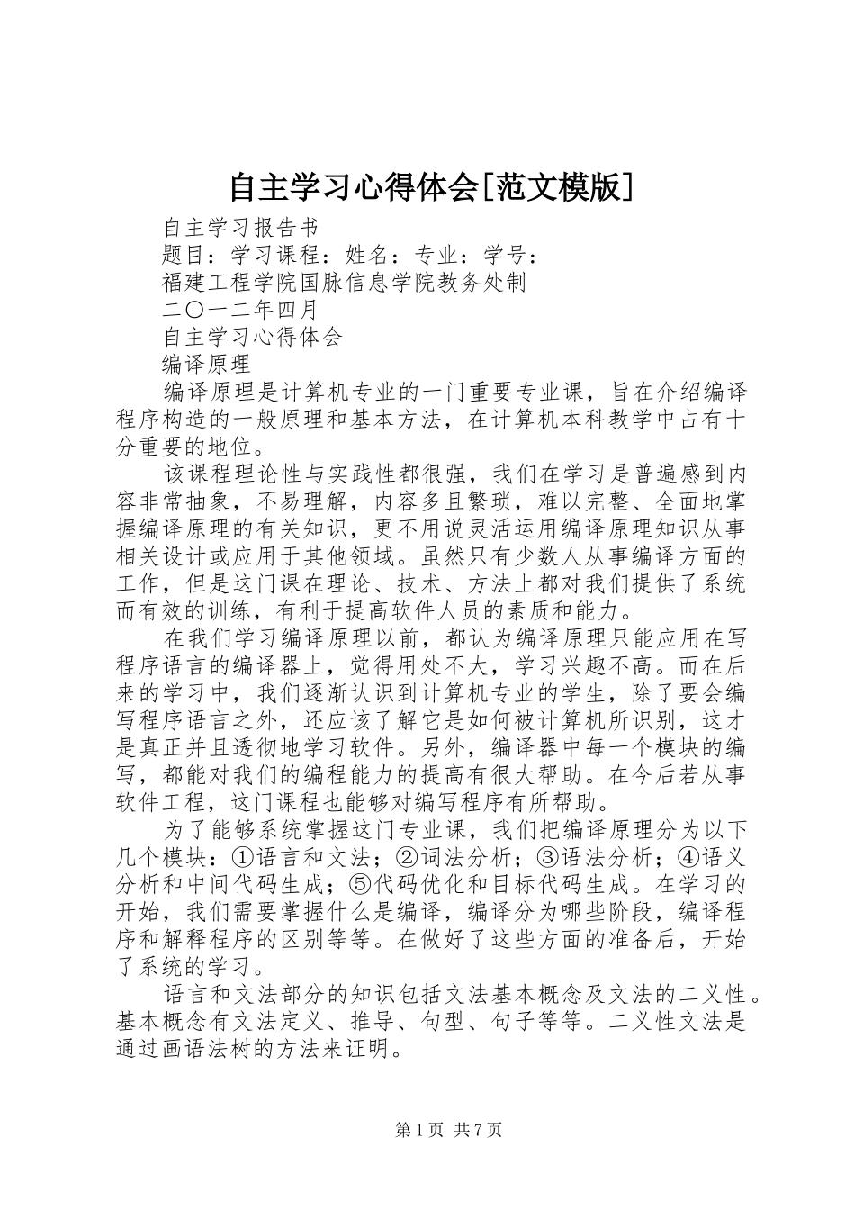 自主学习心得体会[范文模版]_第1页