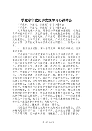 学党章守党纪讲党规学习心得体会