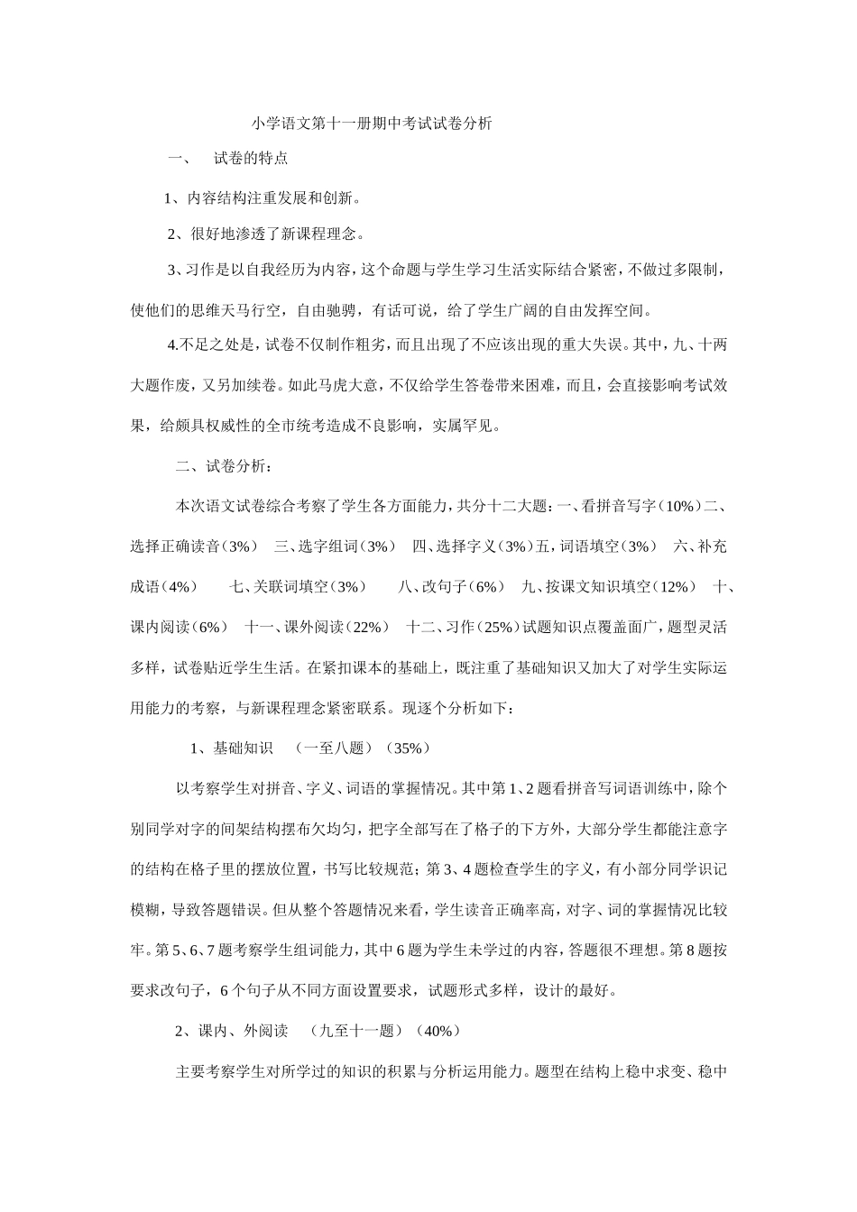小学语文第十一册期中考试试卷分析_第1页