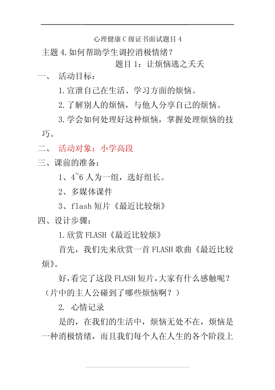 心理C级证书面试题4_如何帮助学生调控消极情绪_图文 _第1页