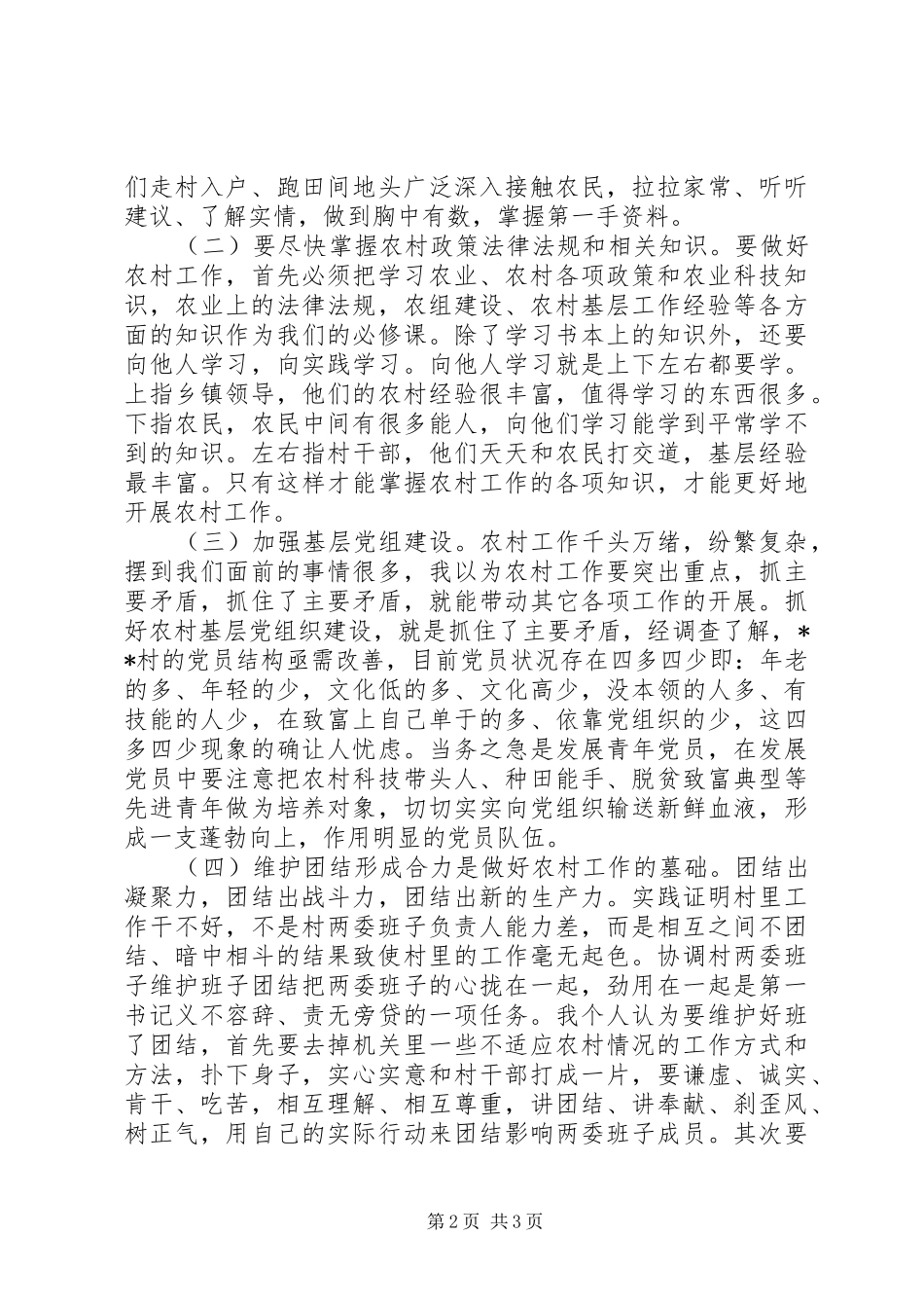 村第一书记工作体会_第2页