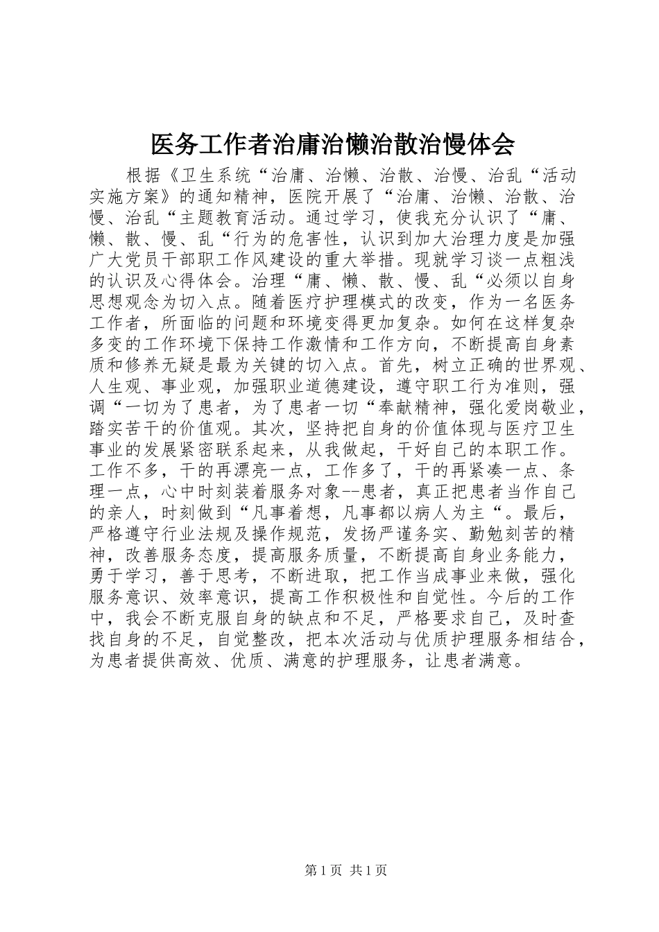 医务工作者治庸治懒治散治慢体会_第1页