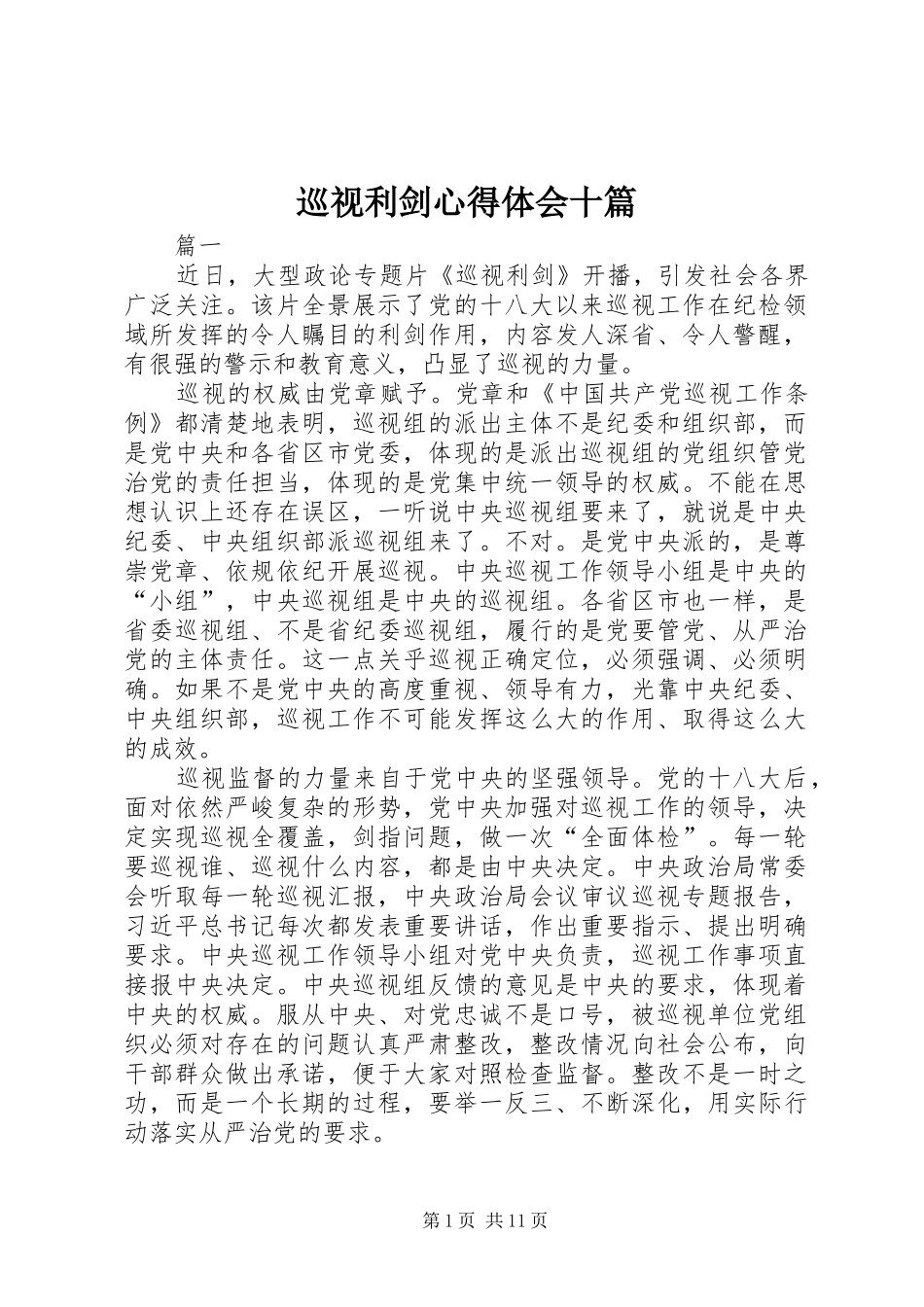 巡视利剑心得体会十篇_第1页