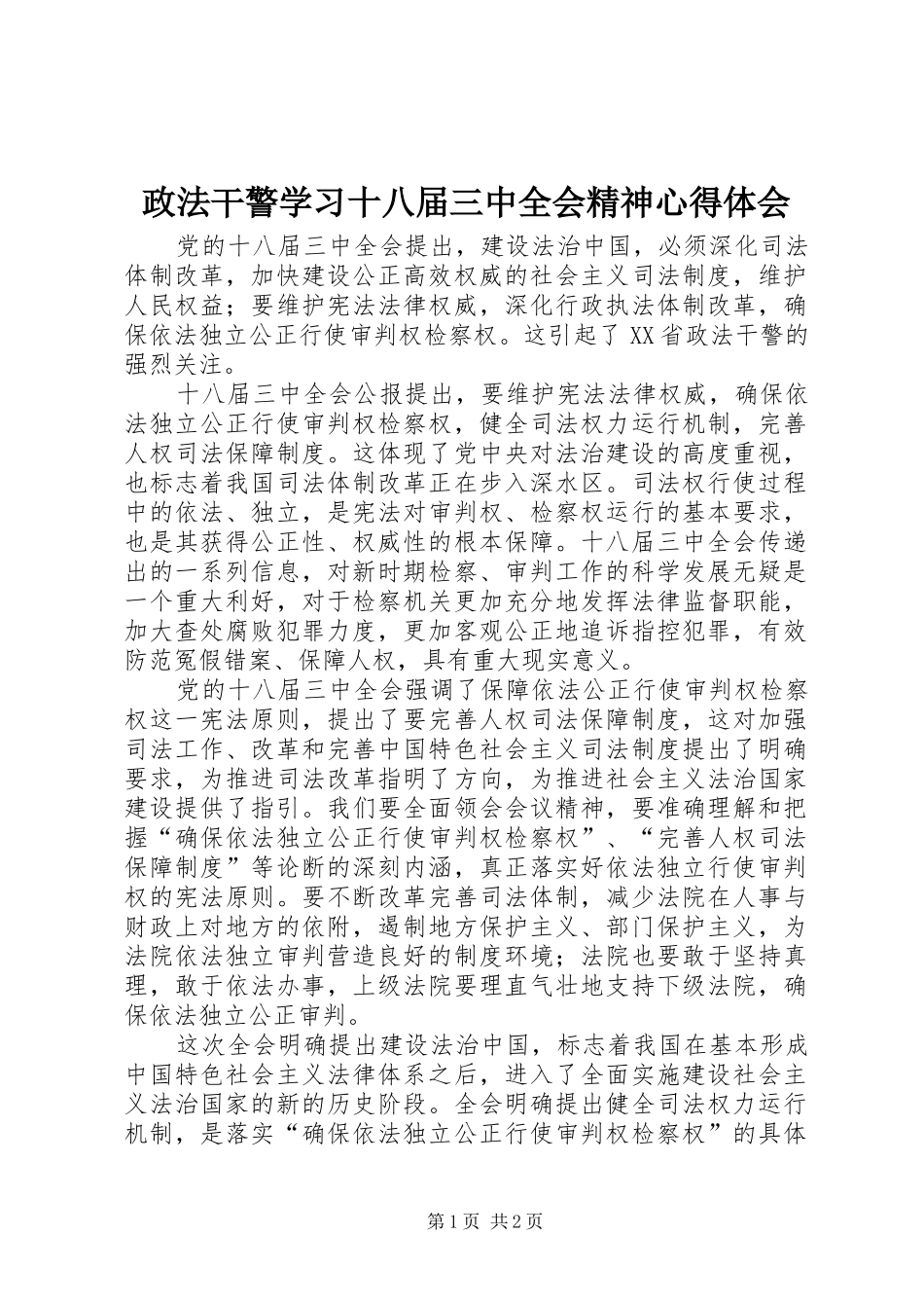 政法干警学习十八届三中全会精神心得体会_第1页