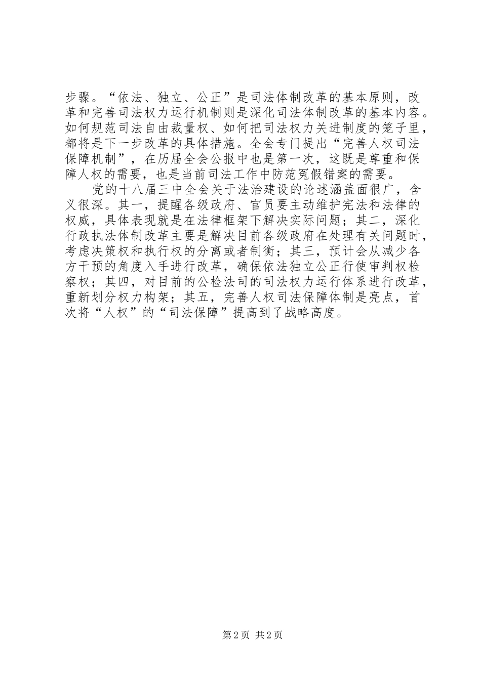 政法干警学习十八届三中全会精神心得体会_第2页