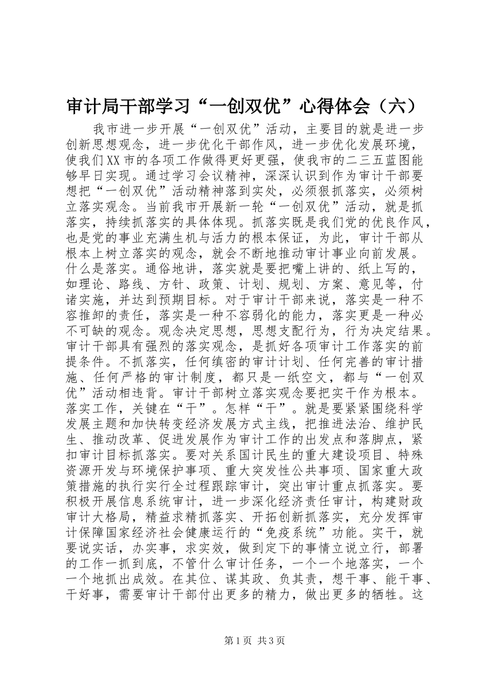 审计局干部学习“一创双优”心得体会（六）_第1页