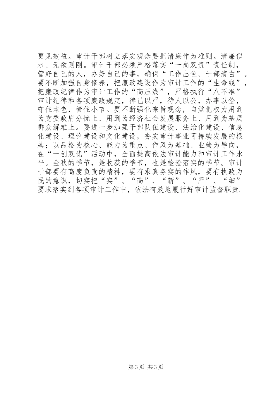 审计局干部学习“一创双优”心得体会（六）_第3页