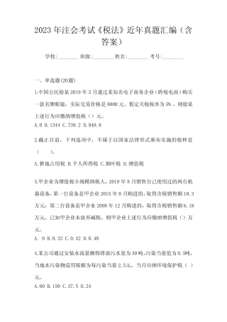 2023年注会考试《税法》近年真题汇编及答案 