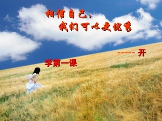 开学第一课PPT[1]