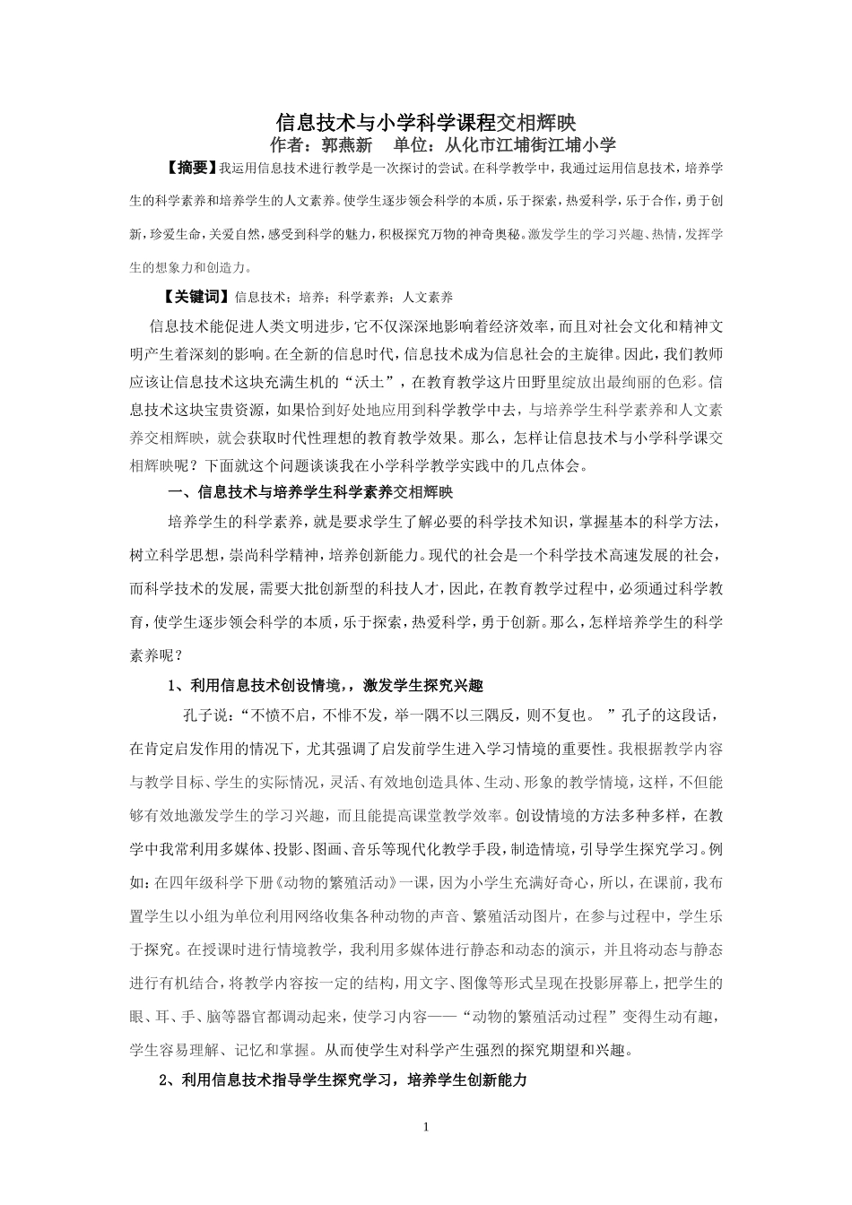 信息技术与小学科学课程交相辉映_第1页