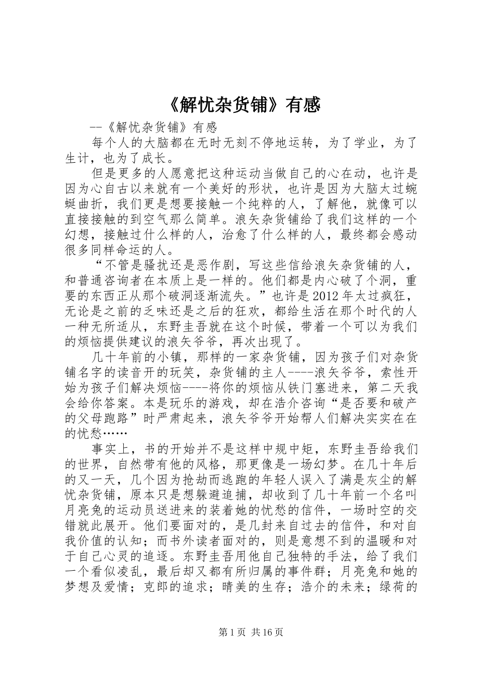 《解忧杂货铺》有感_第1页
