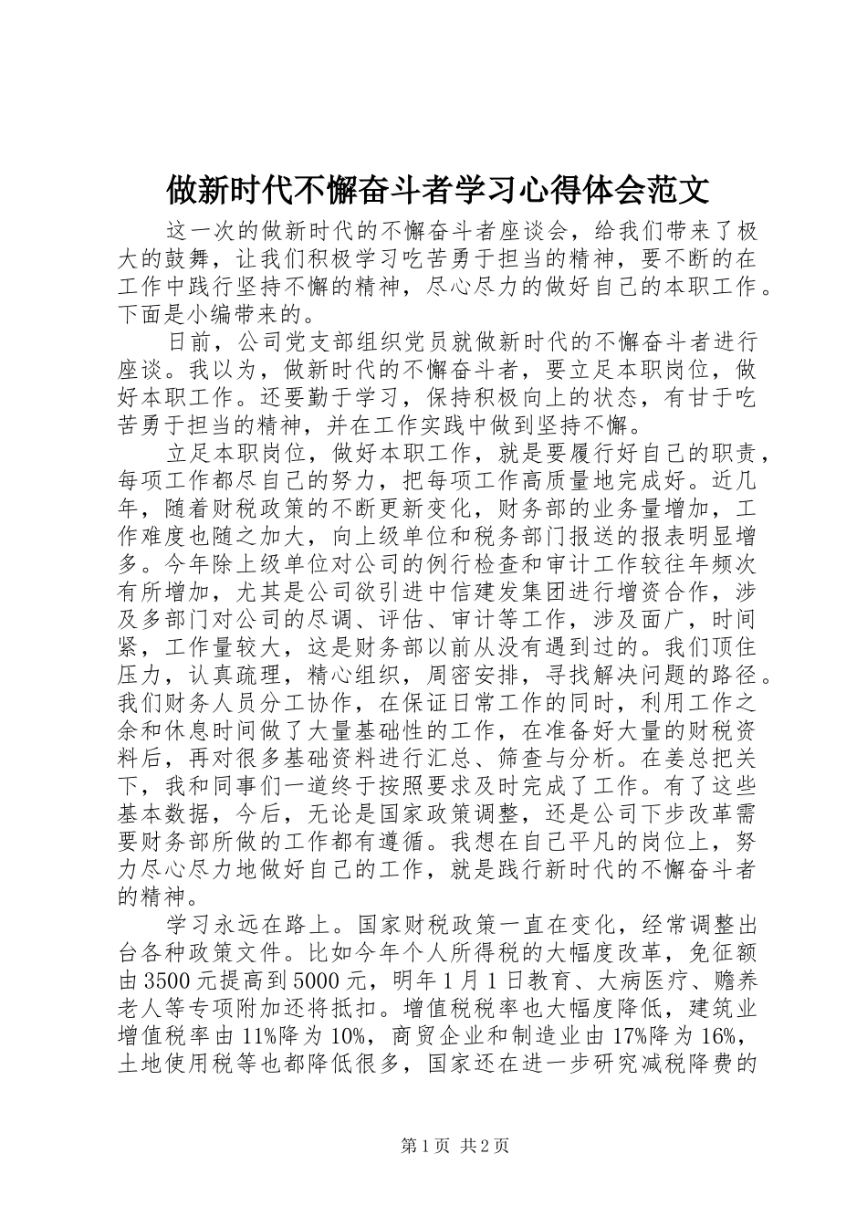 做新时代不懈奋斗者学习心得体会范文_第1页