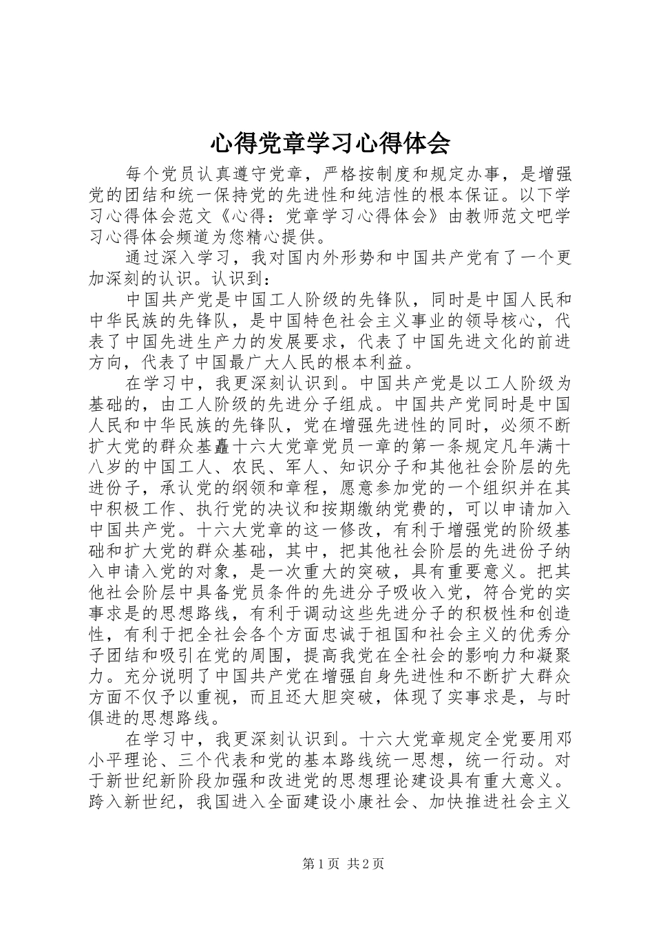 心得党章学习心得体会_第1页