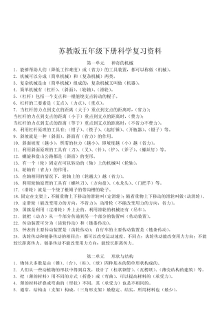 2021苏教版小学五年级科学下册科学复习知识点资料及课本同步练习