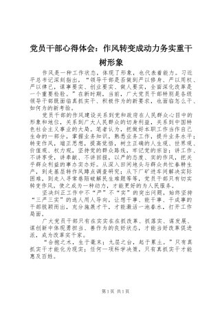 党员干部心得体会：作风转变成动力务实重干树形象