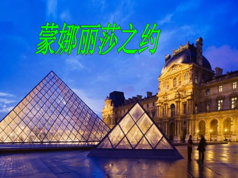 蒙娜丽莎之约课件_第2页