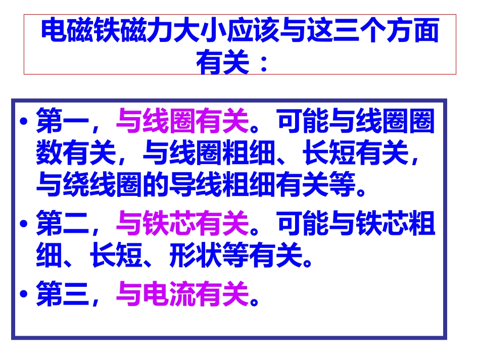 电磁铁的磁力一上课_第3页