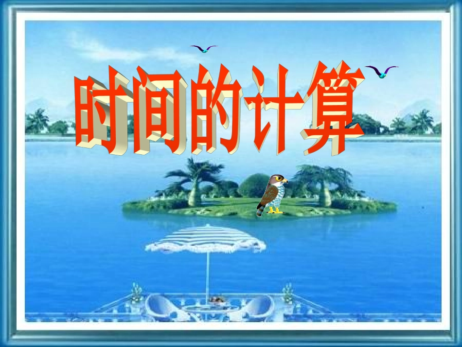 时间的计算(1）_第1页