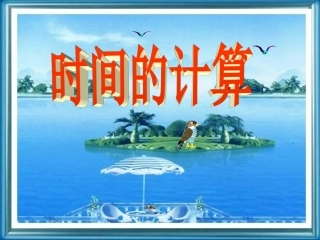 时间的计算(1）