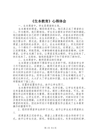 《生本教育》心得体会
