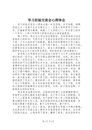 学习经验交流会心得体会