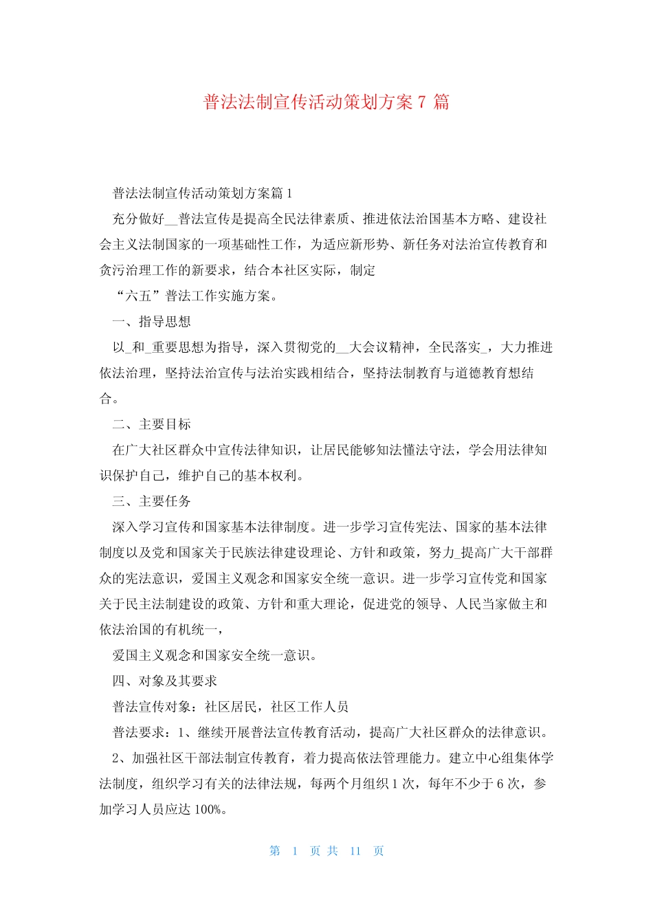普法法制宣传活动策划方案7篇 _第1页